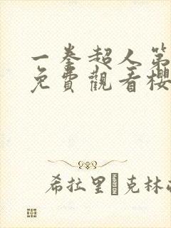 一拳超人第二季免费观看樱花