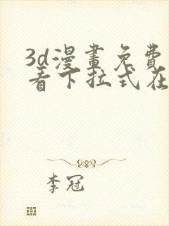 3d漫画免费观看下拉式在线浏览