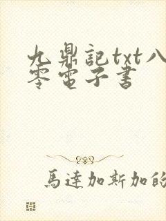 九鼎记txt八零电子书