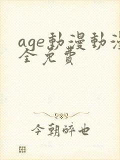 age动漫动漫全免费
