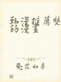 韩漫推荐双女主的漫画