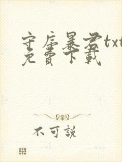 守序暴君txt免费下载