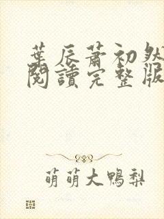 叶辰萧初然免费阅读完整版笔趣阁