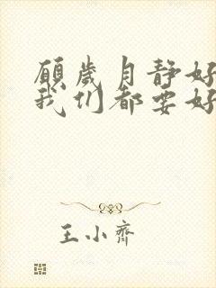 愿岁月静好 愿我们都要好好的