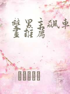 双男主飙车的漫画推荐