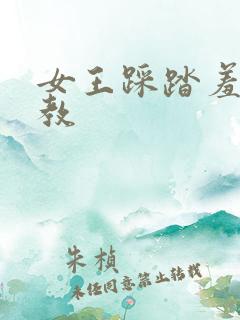 女王踩踏羞辱调教