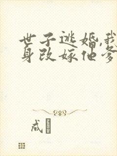 世子逃婚,我转身改嫁他爹