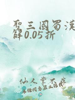 圣三国蜀汉传破解0.05折