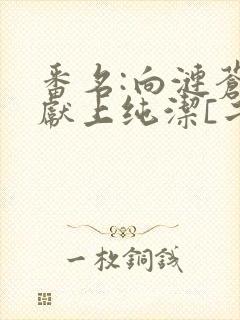 番名:向涟苍士献上纯洁[二哈]