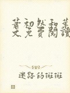 萧初然和叶辰全文免费阅读