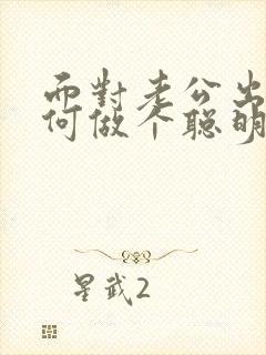 面对老公出轨如何做个聪明的丈夫