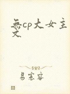无cp大女主爽文