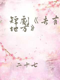 短剧《去有你的地方》