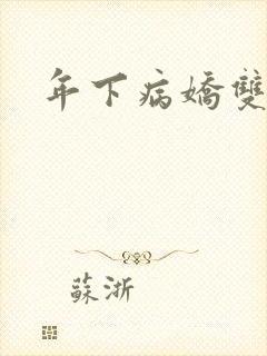 年下病娇双男主