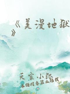 《美漫地狱之主》