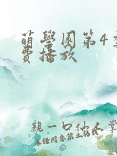 萌学园第4季免费播放