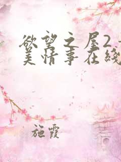 欲望之屋2 甜美情事在线观看