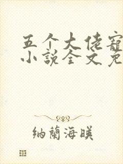 五个大佬宠上天小说全文免费阅读