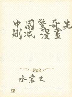 中国惊奇先生无删减 漫画