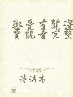 与爱有关漫画免费观看完整版