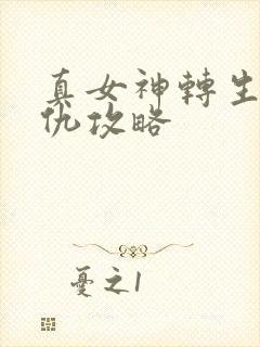 真女神转生5复仇攻略