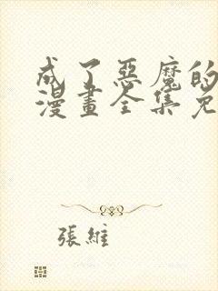 成了恶魔的主人漫画全集免费阅读