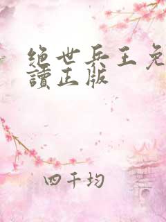 绝世兵王免费阅读正版