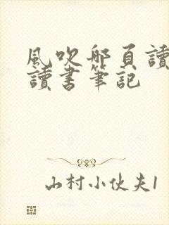 风吹哪页读哪页读书笔记