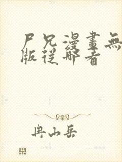 尸兄漫画无删减版从哪看