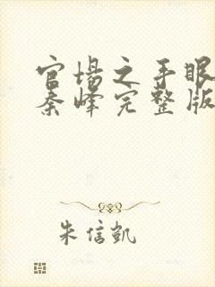 官场之手眼通天秦峰完整版免费