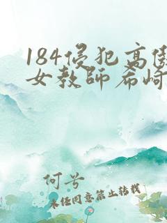 184侵犯高傲女教师希崎