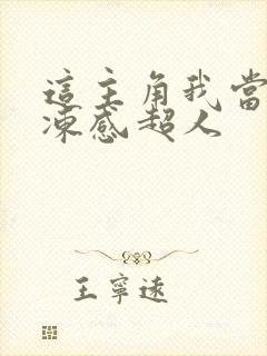 这主角我当不了冻感超人