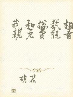 我和总裁相了个亲免费观看