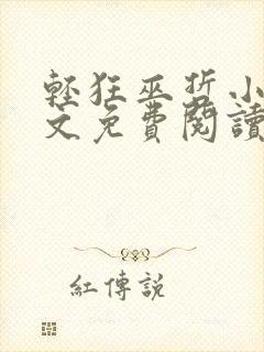 轻狂巫哲小说全文免费阅读