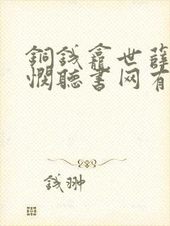 铜钱龛世薛闲玄悯听书网有声小说