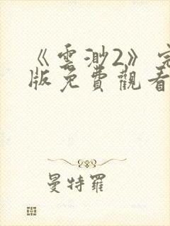 《云渺2》完整版免费观看