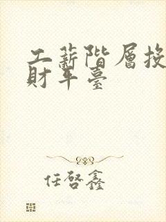 工薪阶层投资理财平台