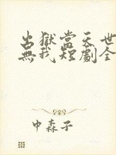 出狱当天世间再无我短剧全集大结局