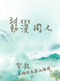 3d xxx 动漫 同人