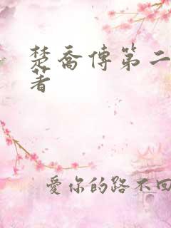 楚乔传第二部原著