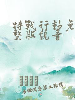 特战行动免费完整版观看