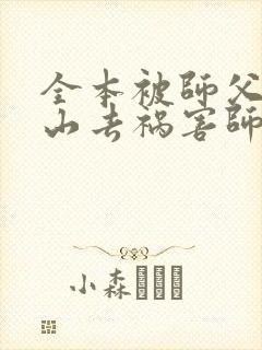 全本被师父赶下山去祸害师姐