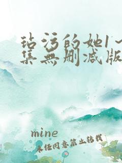 玷污的她1~2集无删减版在线