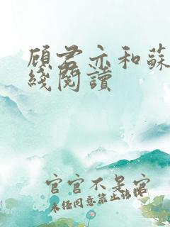 顾君亦和苏杳在线阅读