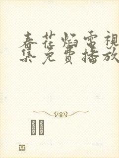 春花焰电视剧全集免费播放