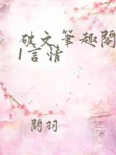 破文笔趣阁1v1言情