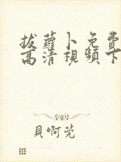 拔萝卜免费观看高清视频下载