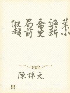 做局乔梁叶心仪超前更新小说完整版