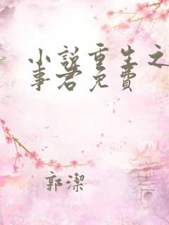 小说重生之美人事君免费