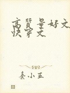 高质量好文笔的快穿文